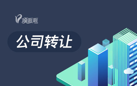 想轉(zhuǎn)讓購買一個公司，哪里可以購買？